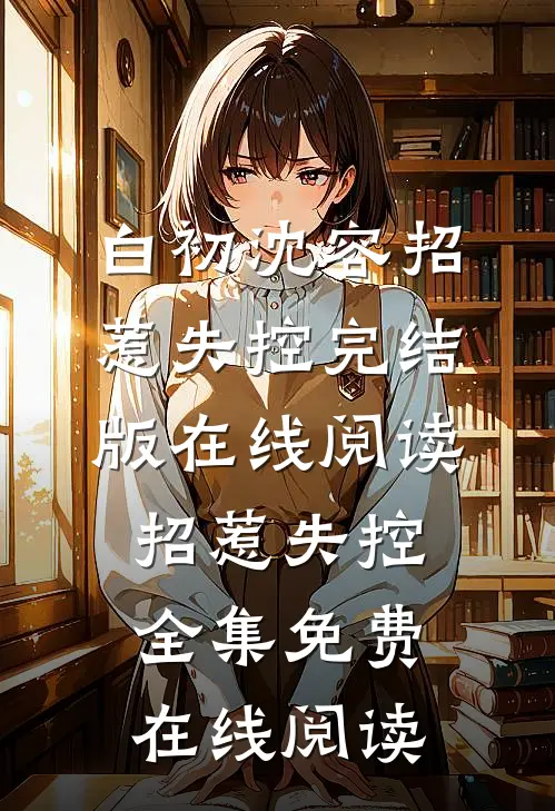 招惹失控
