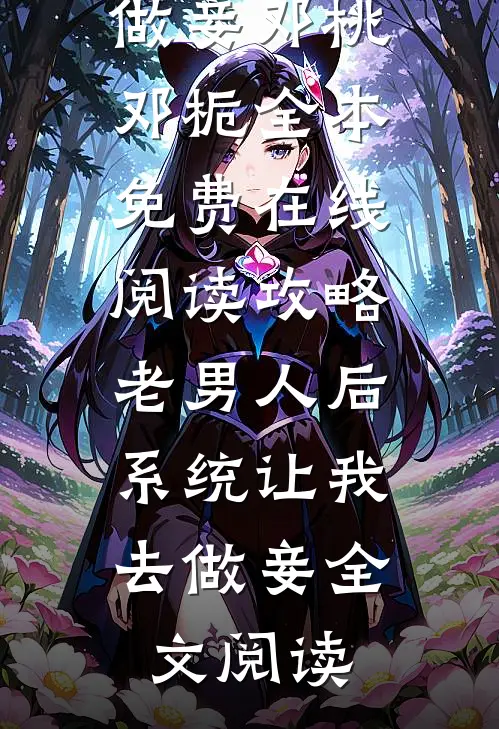 攻略老男人后,系统让我去做妾