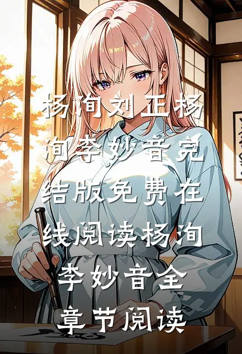 杨洵李妙音