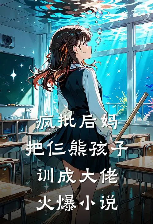 疯批后妈：把仨熊孩子训成大佬火爆小说