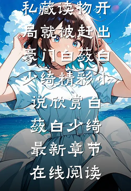 开局就被赶出豪门