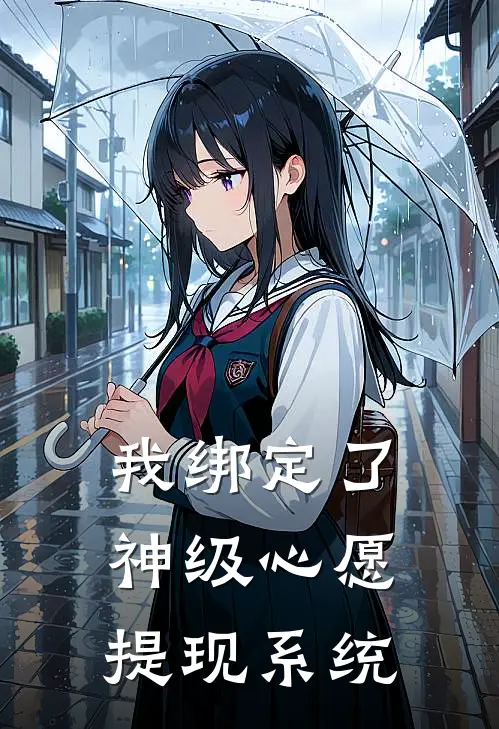 我绑定了神级心愿提现系统