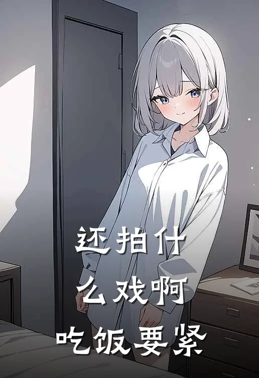还拍什么戏啊,吃饭要紧