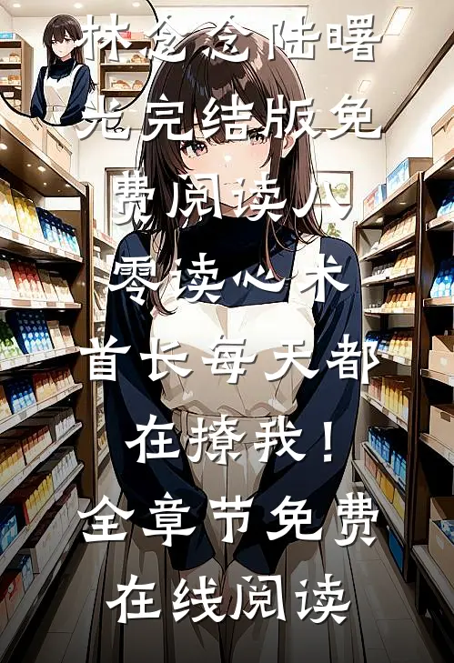 八零读心术:首长每天都在撩我!