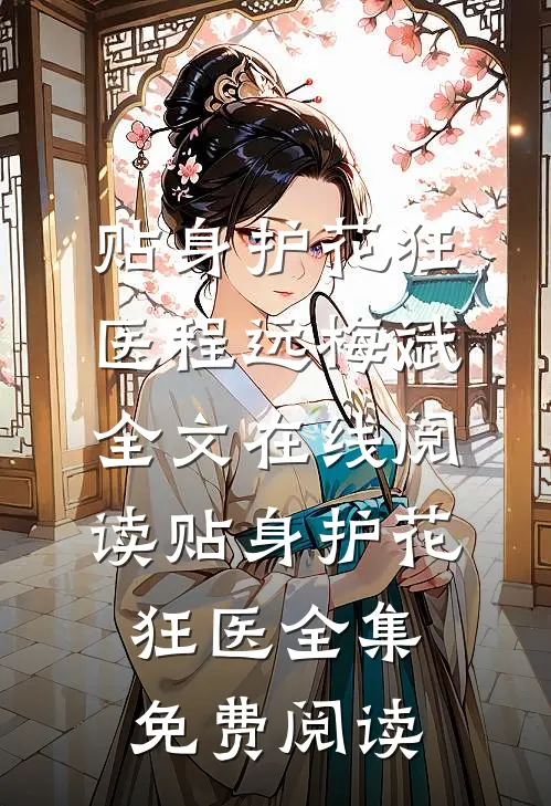 贴身护花狂医