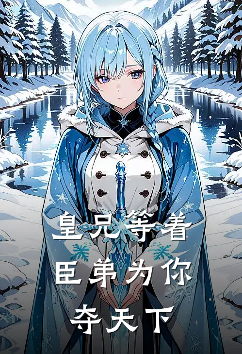 皇兄等着,臣弟为你夺天下