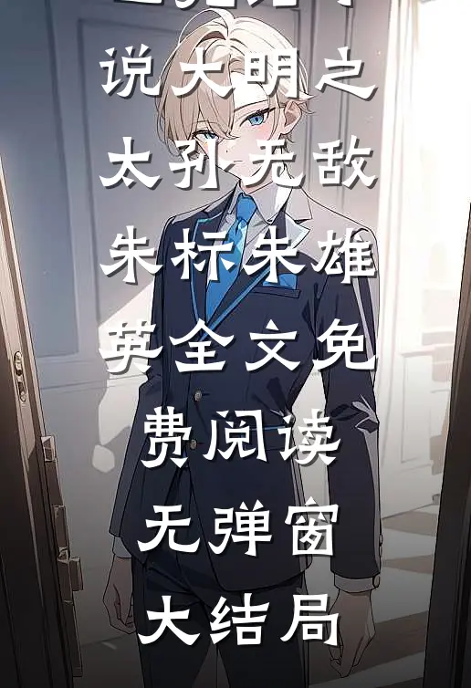大明之太孙无敌
