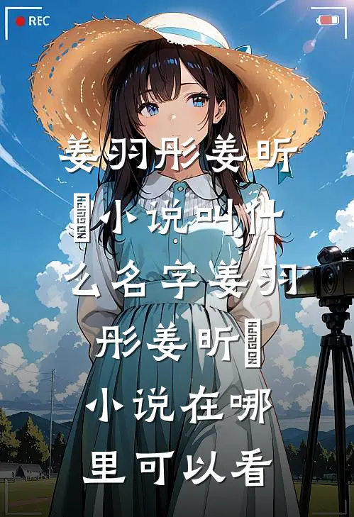 古代宫斗:深宫宠妃进阶计划