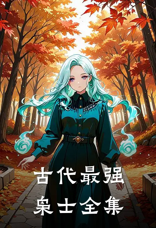 古代最强枭士全集