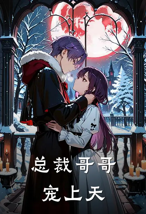 总裁哥哥宠上天