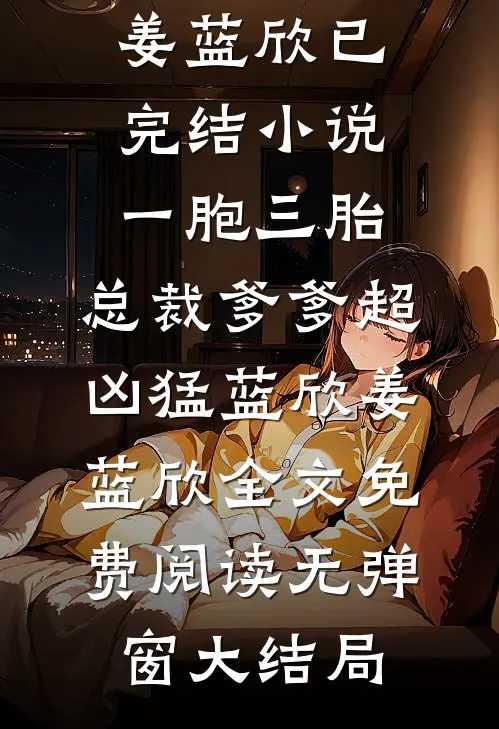 一胞三胎,总裁爹爹超凶猛
