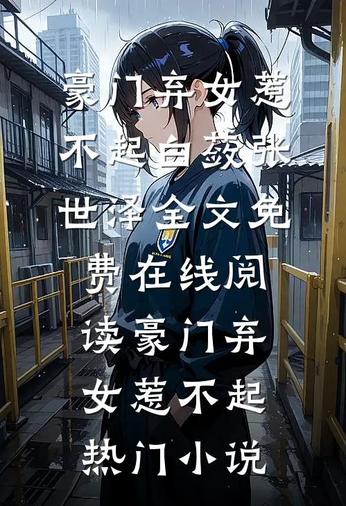 豪门弃女惹不起