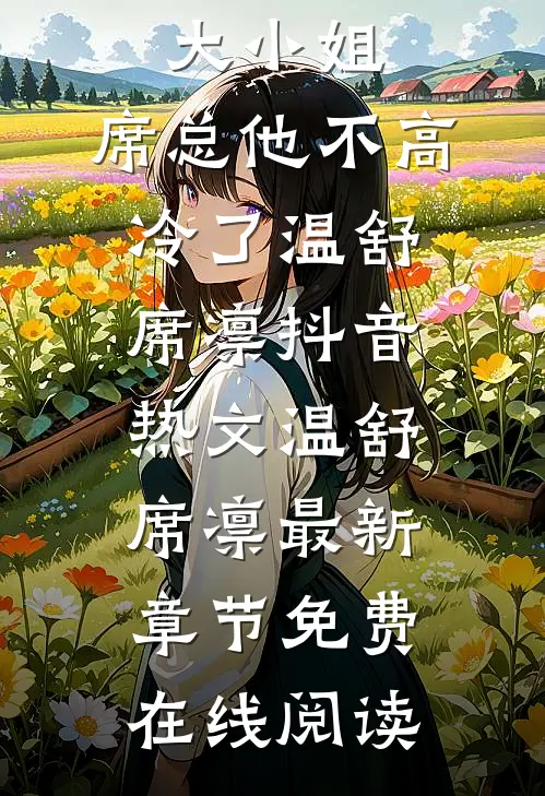 遇见反骨大小姐,席总他不高冷了