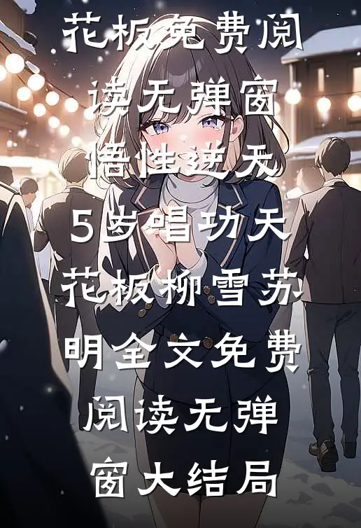 悟性逆天:5岁唱功天花板