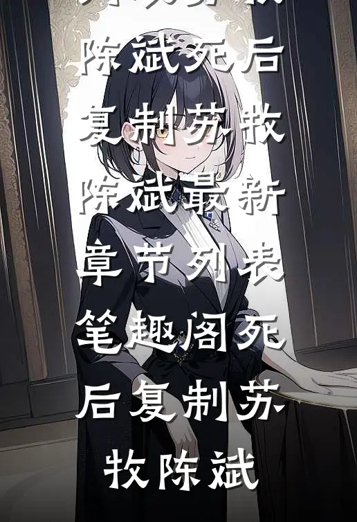 死后复制苏牧陈斌