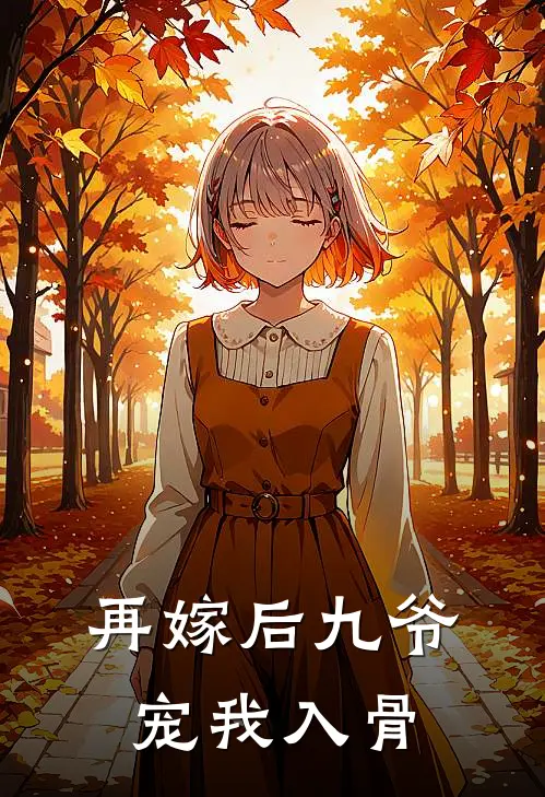 再嫁后九爷宠我入骨