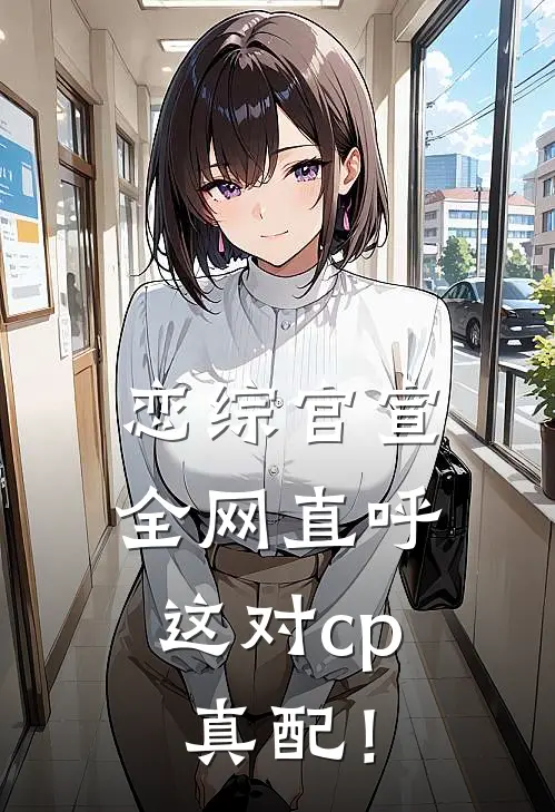 恋综官宣,全网直呼这对cp真配!