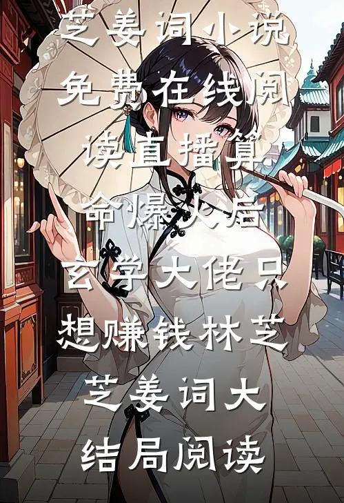 直播算命爆火后,玄学大佬只想赚钱