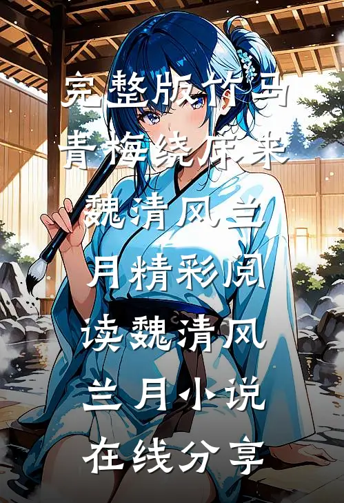 竹马青梅绕床来