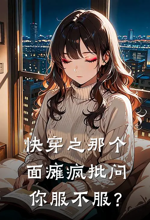 快穿之那个面瘫疯批问你服不服？