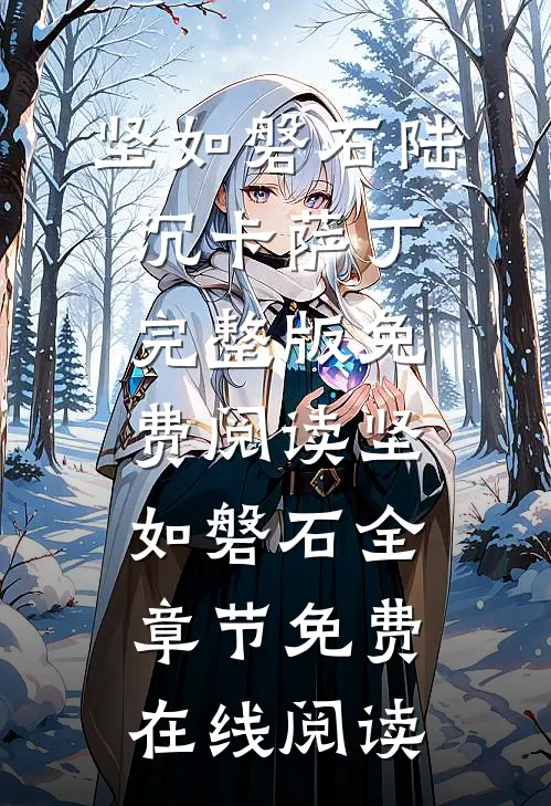 坚如磐石