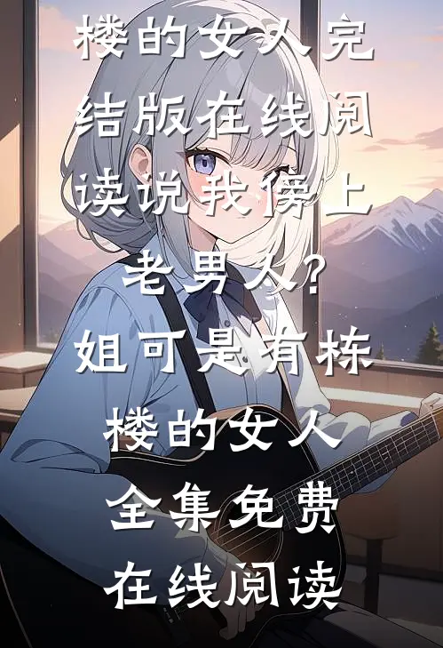 说我傍上老男人?姐可是有栋楼的女人