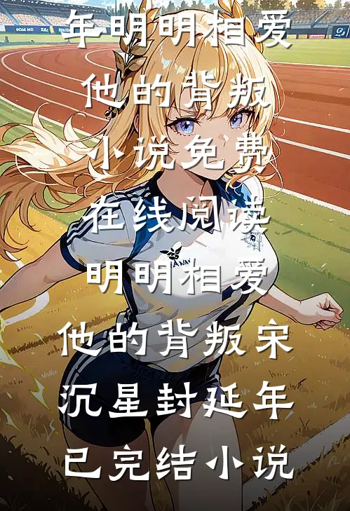 明明相爱,他的背叛