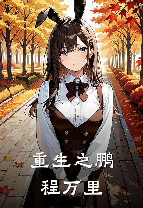 重生之鹏程万里