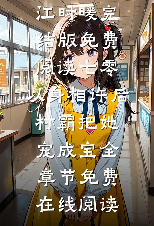 七零:以身相许后,村霸把她宠成宝