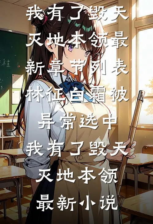 被异常选中,我有了毁天灭地本领