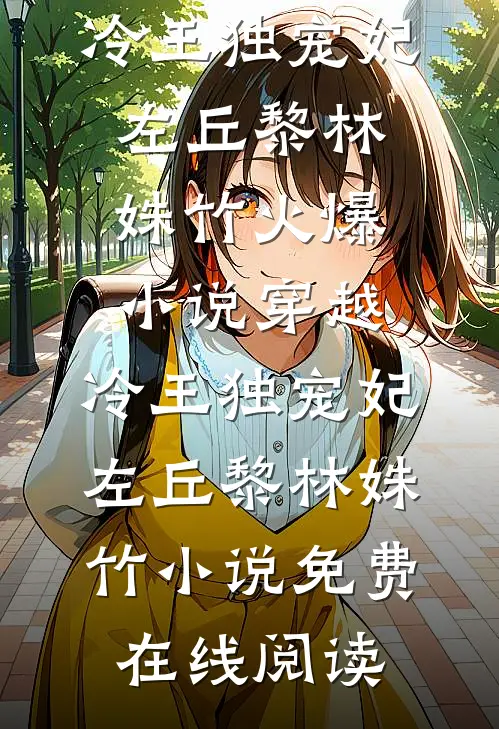 穿越:冷王独宠妃