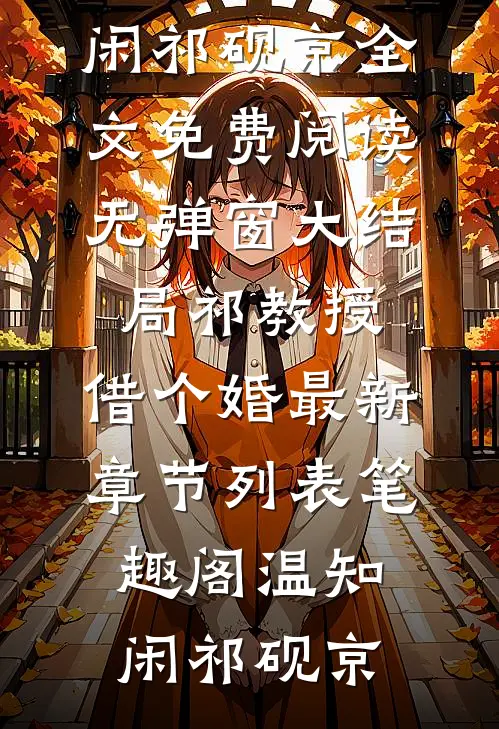 祁教授,借个婚