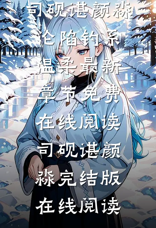 沦陷钓系温柔