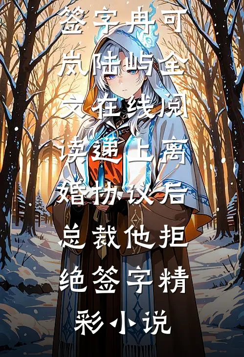 递上离婚协议后,总裁他拒绝签字