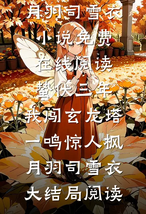 蛰伏三年,我闯玄龙塔一鸣惊人