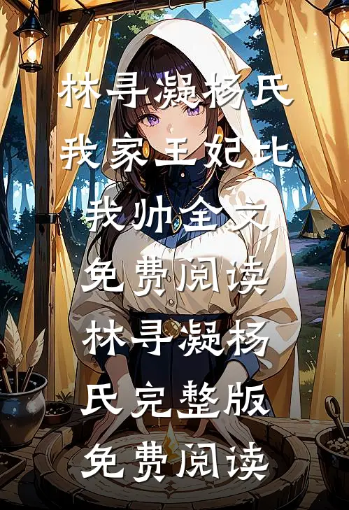 我家王妃比我帅