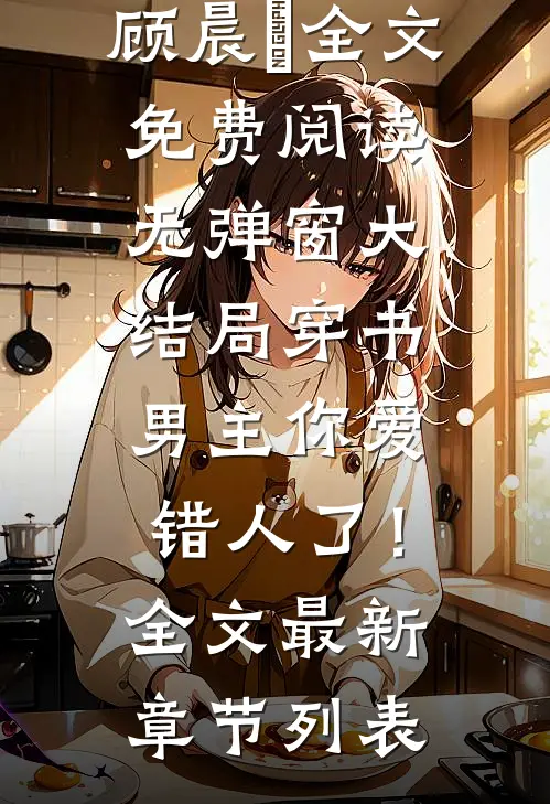 穿书:男主你爱错人了!全文