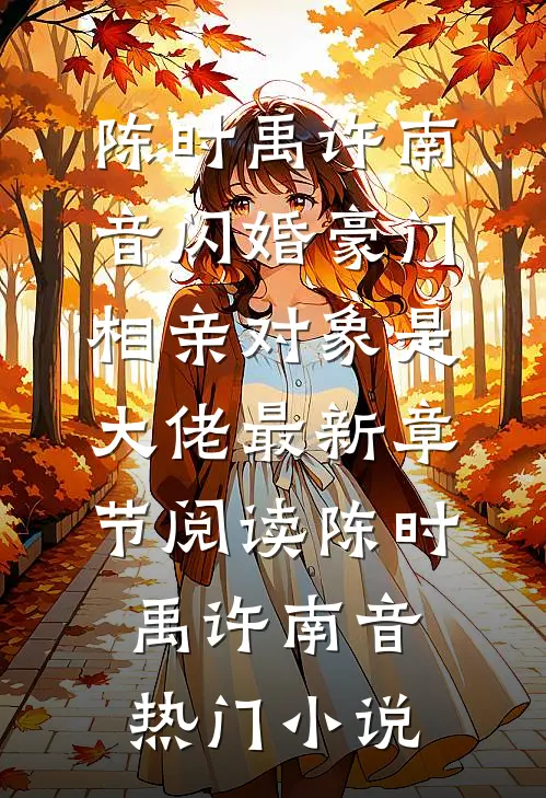 闪婚豪门:相亲对象是大佬