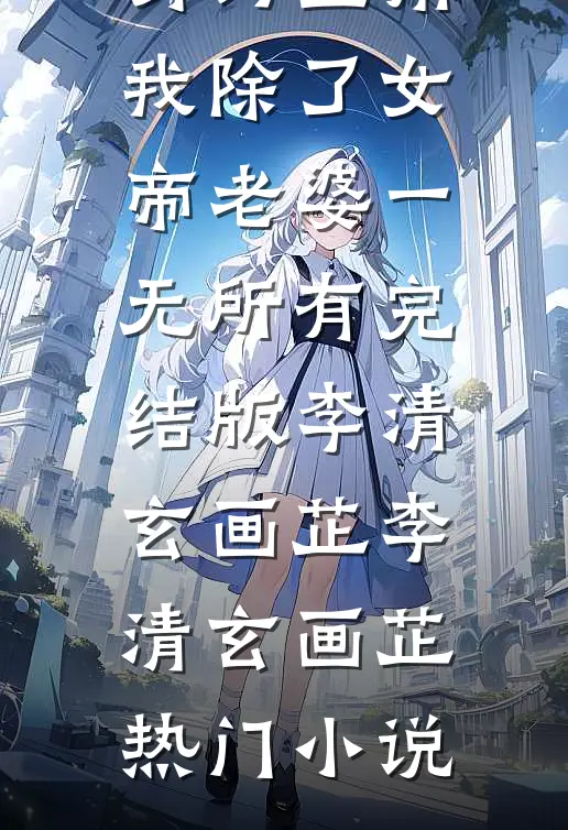 身为主角,我除了女帝老婆一无所有完结版
