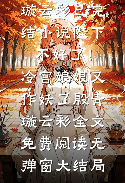 陛下不好了!冷宫娘娘又作妖了