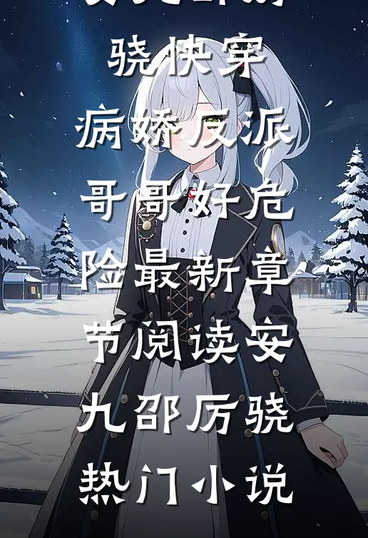 快穿:病娇反派哥哥好危险