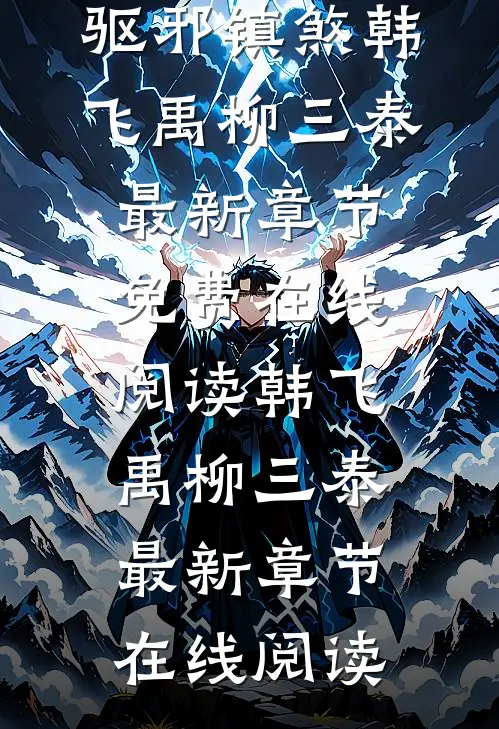 马仙重生:驱邪镇煞