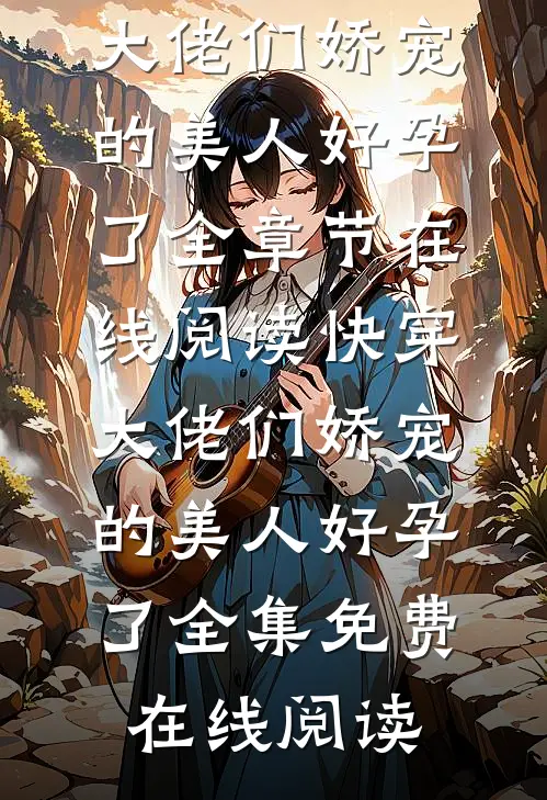 快穿:大佬们娇宠的美人好孕了