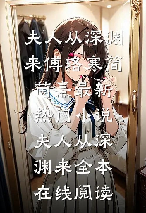 夫人从深渊来