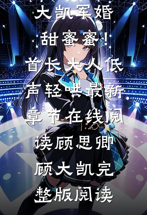 军婚甜蜜蜜!首长大人低声轻哄