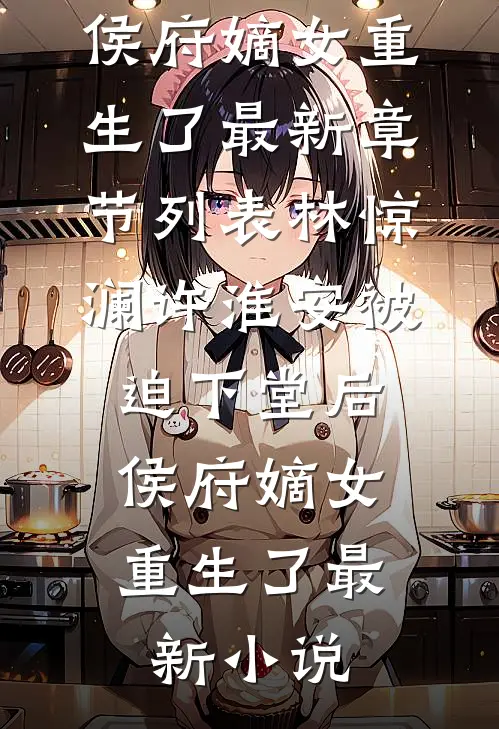 被迫下堂后,侯府嫡女重生了