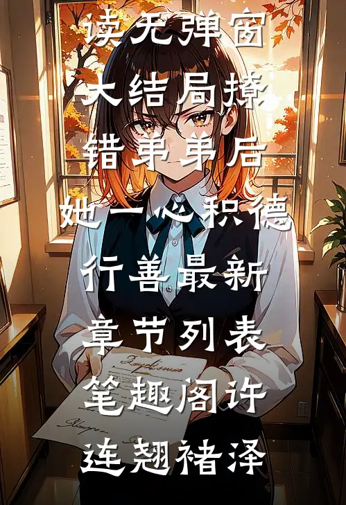 撩错弟弟后,她一心积德行善