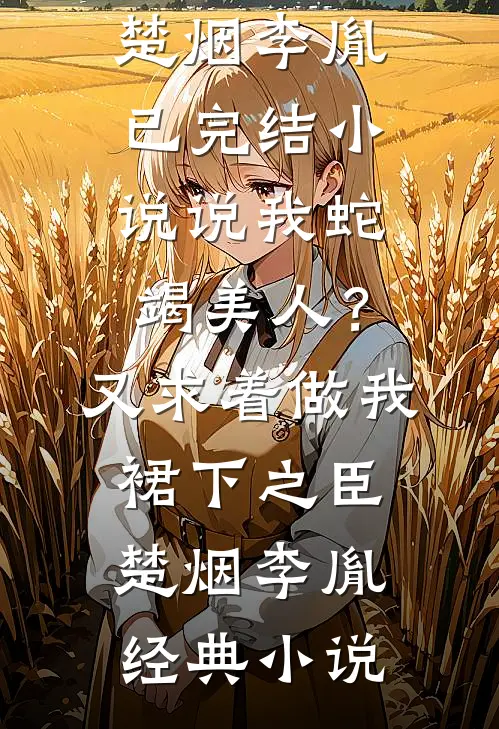 说我蛇竭美人?又求着做我裙下之臣