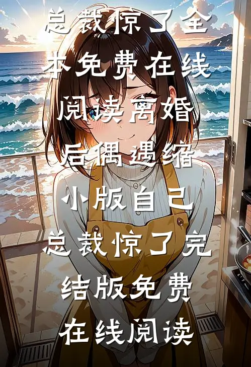离婚后偶遇缩小版自己,总裁惊了