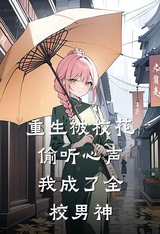 重生被校花偷听心声,我成了全校男神